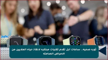 ثورة صحية.. ساعات آبل تقدم تقنيات مبتكرة لإنقاذ حياة الملايين من الأمراض الصامتة